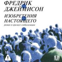 Фредрик Джеймисон. Изобретения настоящего. Роман в кризисе глобализации