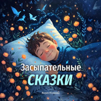 Мария Посохова. Засыпательные сказки