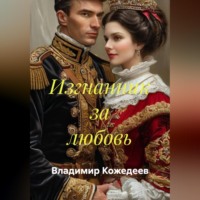 Владимир Кожедеев. Изгнанник за любовь