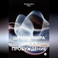 Вениамин Дель Верес. ШРАМЫ МИРА книга 1 ПРОБУЖДЕНИЕ