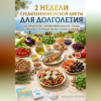 . 2 недели средиземноморской диеты для долголетия
