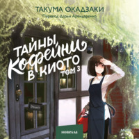 Такума Окадзаки. Тайны кофейни в Киото. Том 3