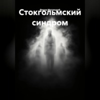 . Стокгольмский синдром