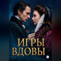 Леди Ф.. ИГРЫ ВДОВЫ