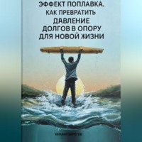 Михаил Берегов. ЭФФЕКТ ПОПЛАВКА