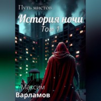Максим Варламов. Путь мистов: История ночи