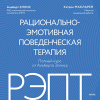 Альберт Эллис. РЭПТ: рационально-эмотивная поведенческая терапия. Полный курс от Альберта Эллиса