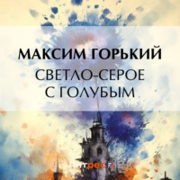 . Светло-серое с голубым