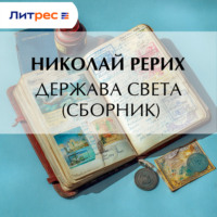 Николай Рерих. Держава Света (сборник)