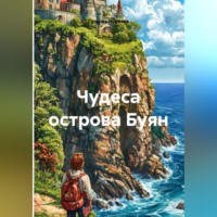 . Чудеса острова Буян