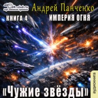 Андрей Панченко. Чужие звёзды