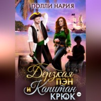 . Дерзкая Пэн и Капитан Крюк