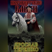 Ярослав Леонидович Терешко. НЮРНБЕРГСКИЕ БАЙКИ