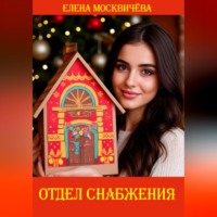 Елена Москвичёва. Отдел снабжения