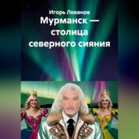 Игорь Леванов. Мурманск — столица северного сияния
