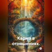 Quartz Y. Карма в отношениях.