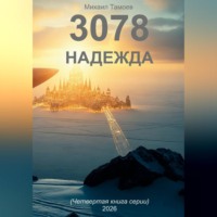 Михаил Тамоев. 3078. Надежда (книга четвертая)