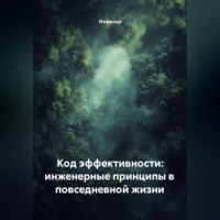 . Код эффективности: инженерные принципы в повседневной жизни