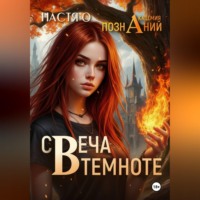 . Свеча в темноте (Академия Познаний - 5)
