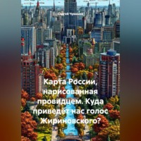 . Карта России, нарисованная провидцем. Куда приведёт нас голос Жириновского?