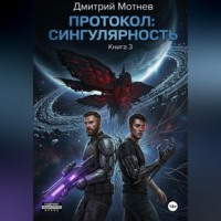 . ПРОТОКОЛ: СИНГУЛЯРНОСТЬ