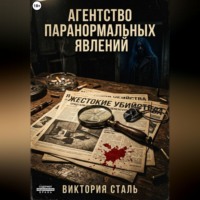 Виктория Сталь. Агентство паранормальных явлений