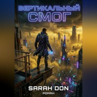 . Вертикальный смог