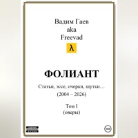 Вадим Гаев. Фолиант (статьи, эссе, очерки, шутки), т. 1