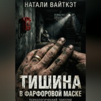 . Тишина в фарфоровой маске