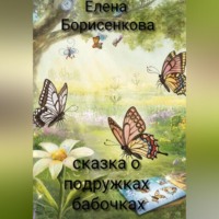 . Сказка о подружках бабочках