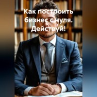 Ильгам Самедов. Как построить бизнес с нуля. Действуй!