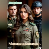 . Моя новая жизнь