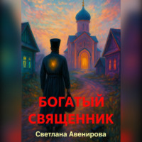 Светлана Авенирова. Богатый священник