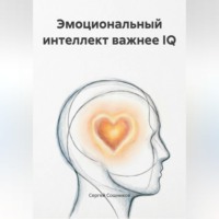 Сергей Сошников. Эмоциональный интеллект важнее IQ