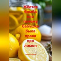 Сергей Чувашов. Жёлтая бомба или почему бабушка была права про лимон