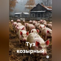 . Туз козырный