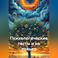 . Психологические тесты и не только