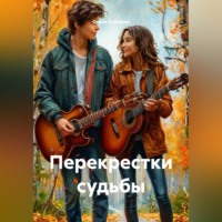 . Перекрестки судьбы