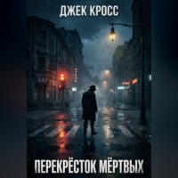 . Перекрёсток мёртвых