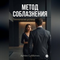 Артём Янович Субботин. Метод соблазнения. Технология успеха