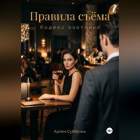 Артём Янович Субботин. Правила съёма. Кодекс охотника