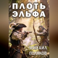 Михаил Поляков. Плоть эльфа