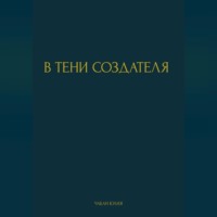 Юлия Витальевна Чабан. В ТЕНИ СОЗДАТЕЛЯ