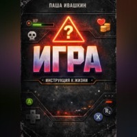 Паша Ивашкин. Игра. Инструкция к жизни