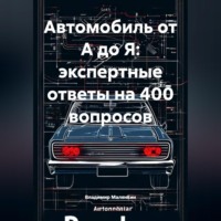 . Автомобиль от А до Я: экспертные ответы на 400 вопросов