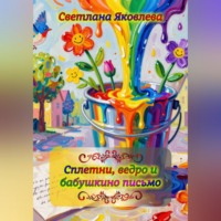 . Сплетни, ведро и бабушкино письмо