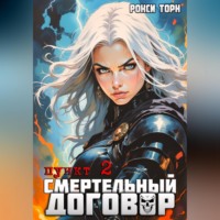 Рокси Торн. Смертельный договор. Пункт 2