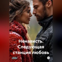 . Ненависть. Следующая станция любовь