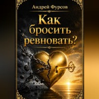 Андрей Фурсов. Как бросить ревновать?