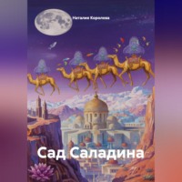 . Сад Саладина